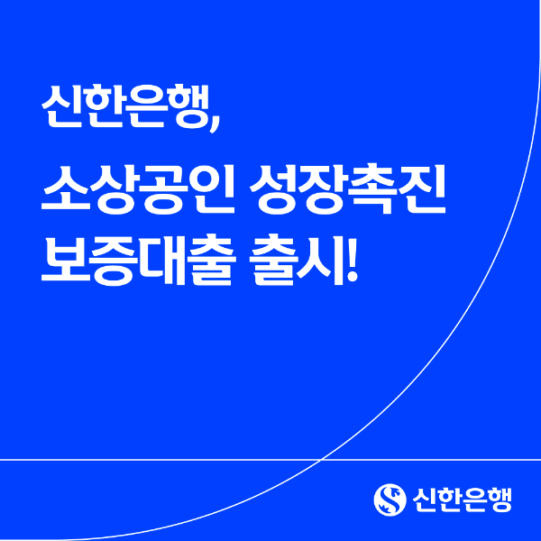 신한은행, "성장 의지 있는 소상공인 키운다"...최대 1억원 지원
