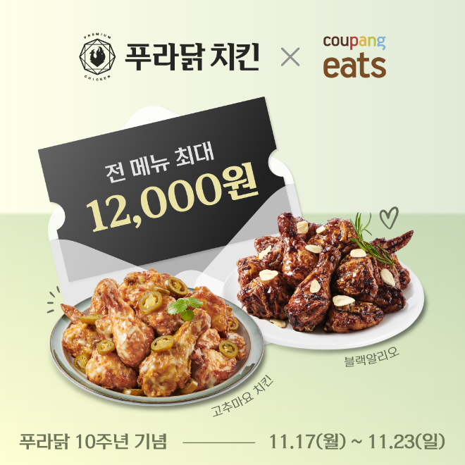 오븐·후라이드 치킨 브랜드 푸라닭 치킨(대표이사 장성식)이 론칭 10주년을 기념해 쿠팡이츠와 함께 전 메뉴를 대상으로 최대 1만2천 원까지 할인되는 프로모션을 진행한다.