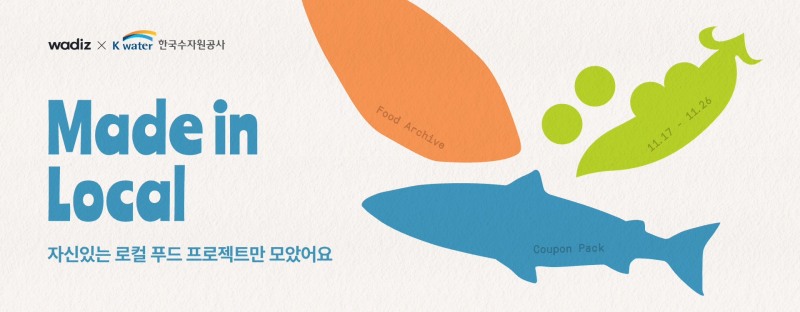 한국수자원공사, 크라우드펀딩 진행