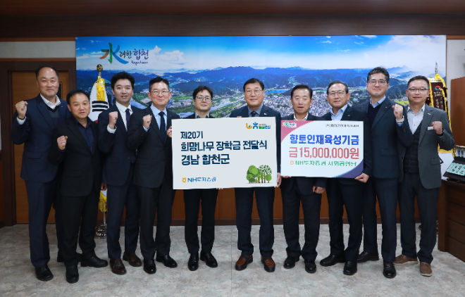 (왼쪽부터)도기문 NH투자증권 합천군지부장, 이성태 합천군 문화예술과장, 이성현 NH투자증권 진주센터장, 최홍석 NH투자증권 ESG추진부장, 이재열 NH투자증권 동부본부장, 김윤철 합천군수, 김진석 합천새남부농협 조합장, 강호윤 율곡농협 조합장, 정영철 농협중앙회 경남본부 부본부장, 박민좌 경제문화국장이 전달식 후 기념 촬영하고 있다. / 사진=NH투자증권