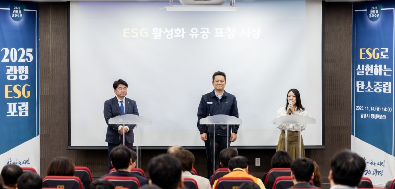 광명 ESG 포럼, 광명 ESG 유공 우수기관 표창 시상식