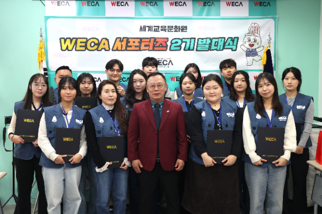 세계교육문화원(WECA)은 11월 14일, ‘WECA 서포터즈 2기’ 발대식을 개최하고 총 16명의 단원을 발탁했다.