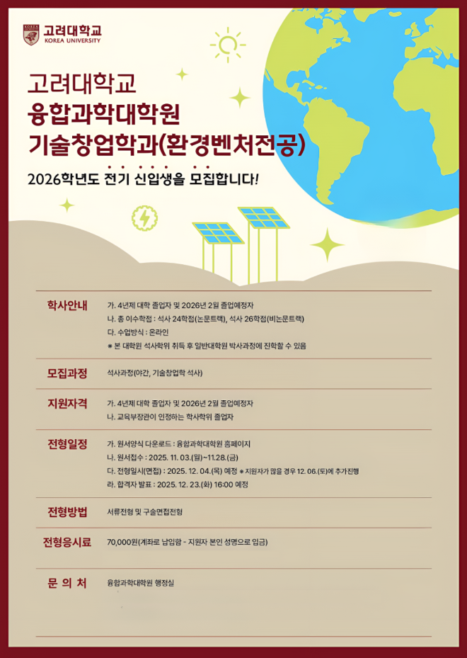 고려대학교 융합과학대학원, ‘기술창업학과(환경벤처전공)’ 신입생 모집