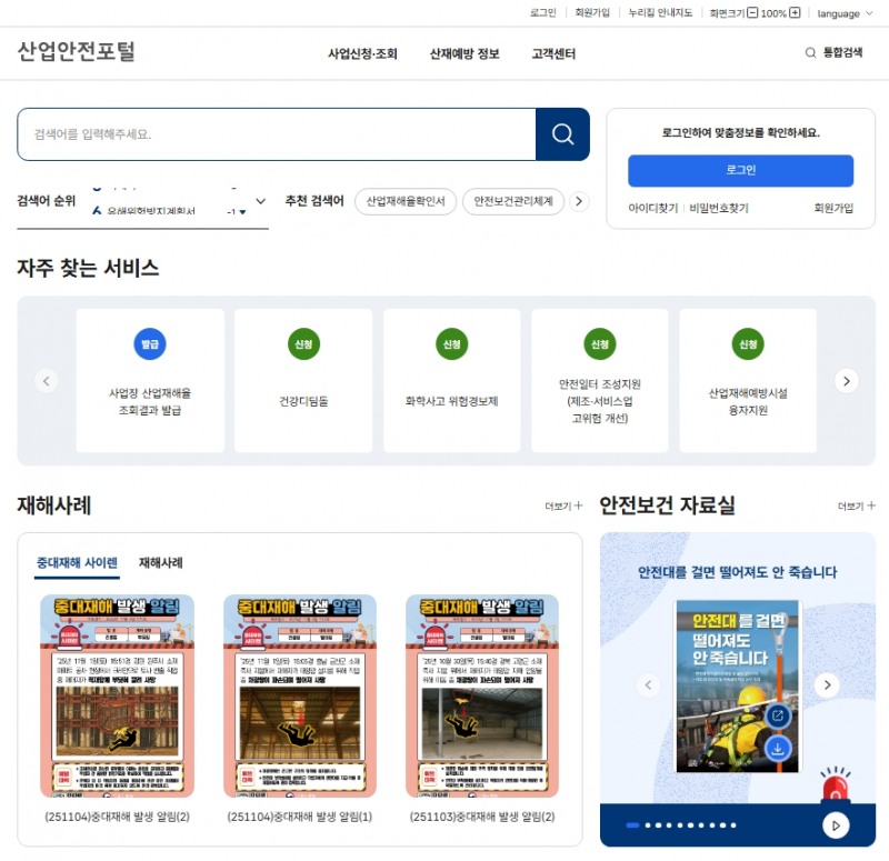 산업안전포탈 초기화면./안전보건공단