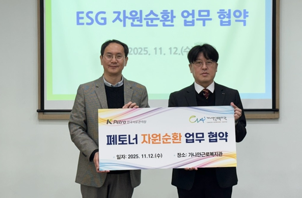 석유관리원 김성민 ESG경영팀장(우측)과 가나안근로복지회관 관계자(좌측) 협약식
