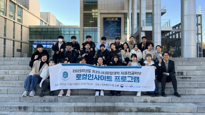 지난 11월 12일(수) 가톨릭관동대학교 트리니티융합대학 자율전공학부가 전공 탐색과 지역문화 이해를 위한 ‘로컬인사이트 프로그램’을 마친 후 단체 기념사진 촬영을 하고 있는 모습. (사진제공=가톨릭관동대)