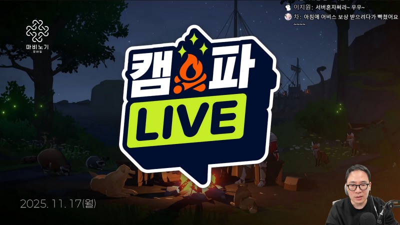 마비노기 모바일의 '캠파 라이브'가 진행됐다(출처=방송 캡처).