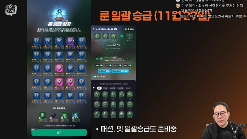 룬의 일괄 승급이 27일 적용된다(출처=방송 캡처).