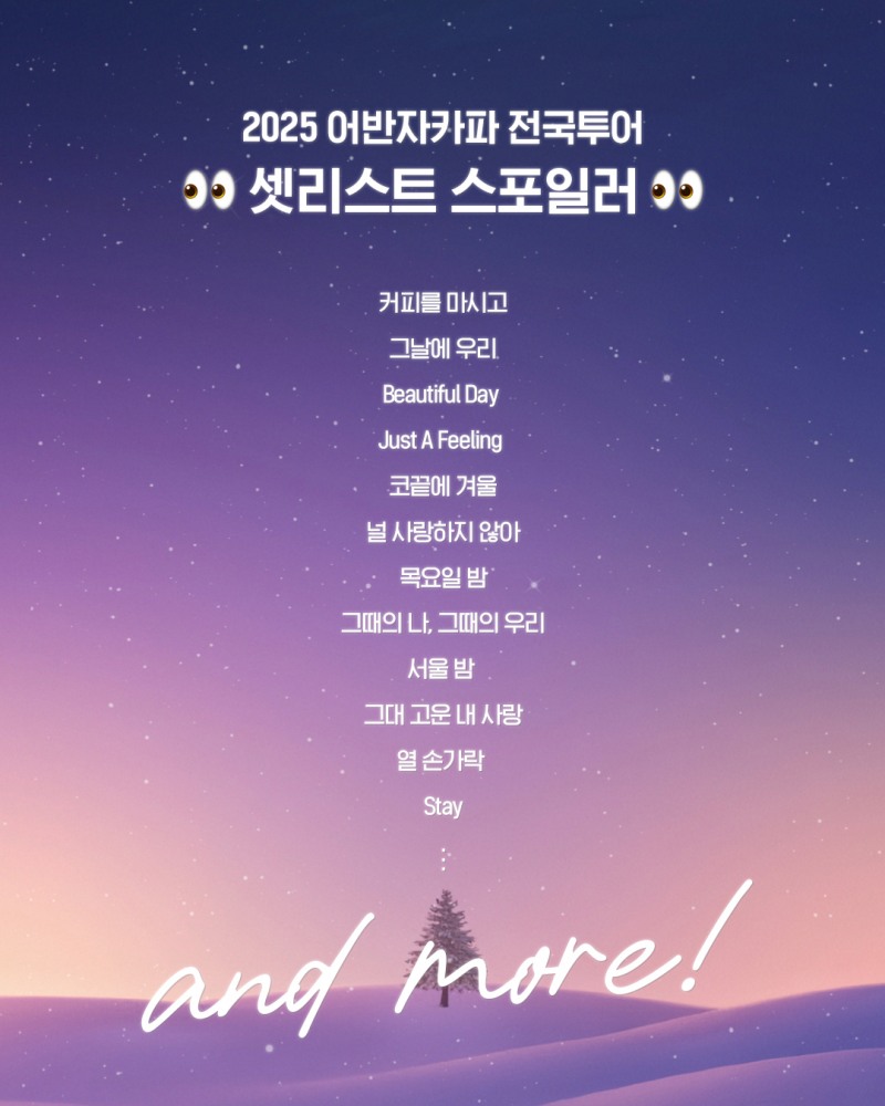 어반자카파, 전국투어콘서트 베일에 가린 셋리스트와 메들리 영상 공개