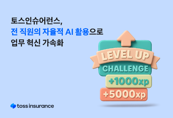 토스인슈어런스, '직원 주도' AI 혁신으로 업무 효율 급상승