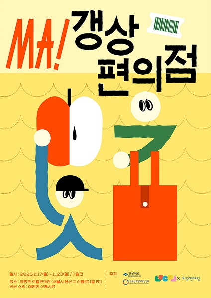 그래, 17일 용산 해방촌에서‘MA! 갱상편의점’ 팝업스토어 전격 오픈