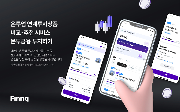 핀크, 금융권 최초 온투업 상품 비교 플랫폼 출시..."연 8~14% 수익 투자처 한눈에"