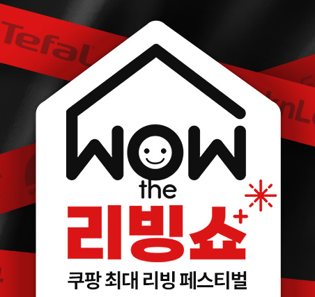 쿠팡, 리빙용품 할인전 ‘와우더리빙쇼’ 진행