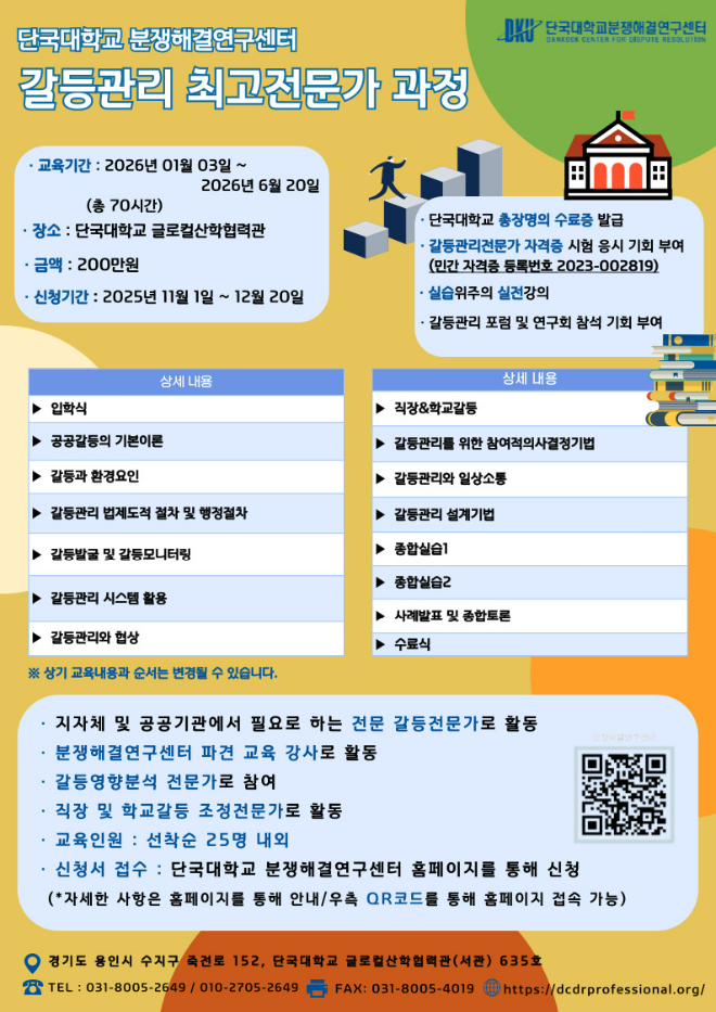 단국대 분쟁해결연구센터, ‘갈등관리 최고전문가 과정’ 5기 교육생 모집 홍보물. (사진제공=단국대)