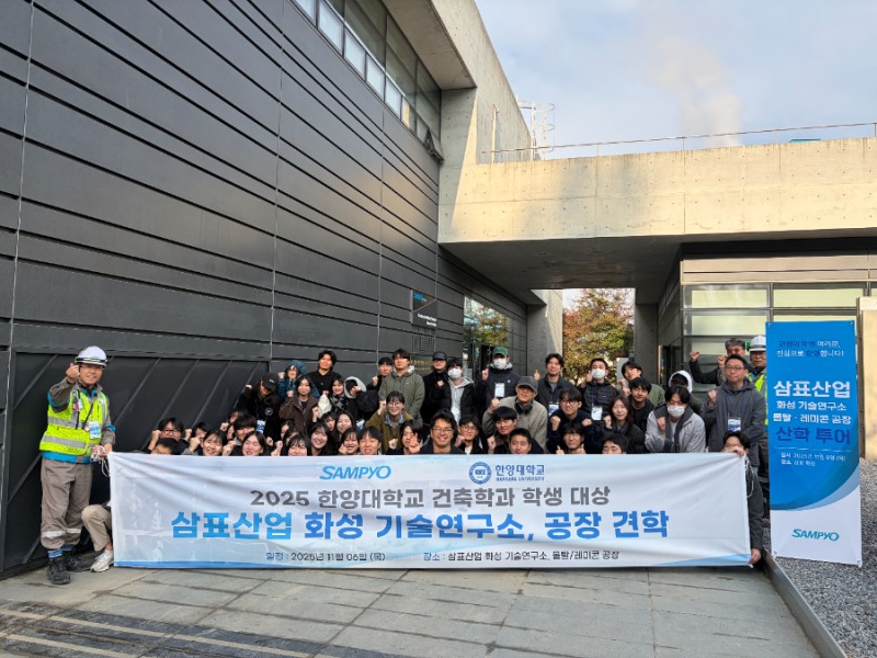 삼표그룹, 한양대 건축학과 학생들과 산학투어 진행
