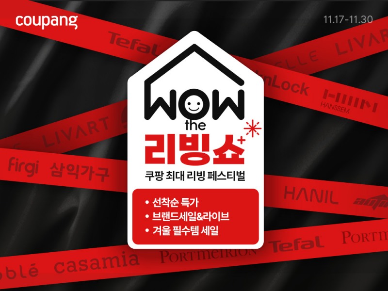 쿠팡, 리빙용품 최대 규모 할인전 ‘와우더리빙쇼’ 진행