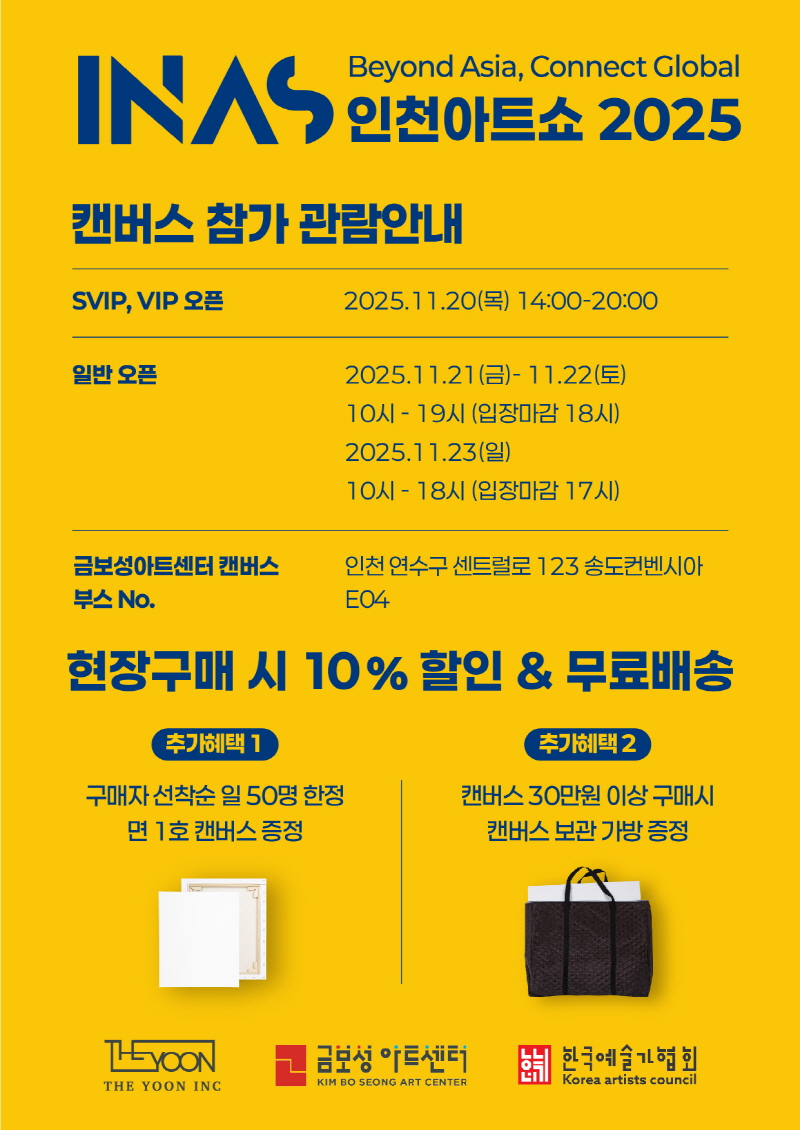 2025 인천아트쇼 - 더윤아이앤씨, 한국 캔버스의 기준을 새로운 기준을 세우다