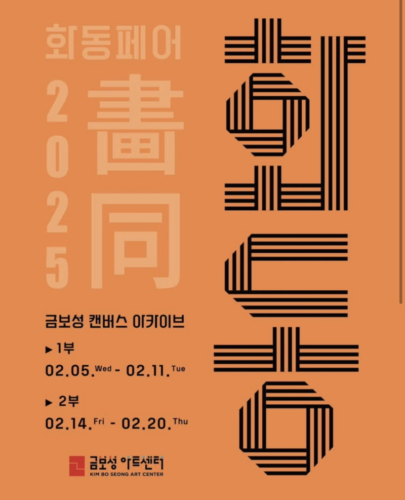 2025 인천아트쇼 - 더윤아이앤씨, 한국 캔버스의 기준을 새로운 기준을 세우다