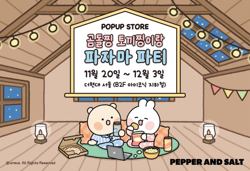 페퍼앤솔트, 더현대서울에서 유미어스 공식 팝업스토어 개최