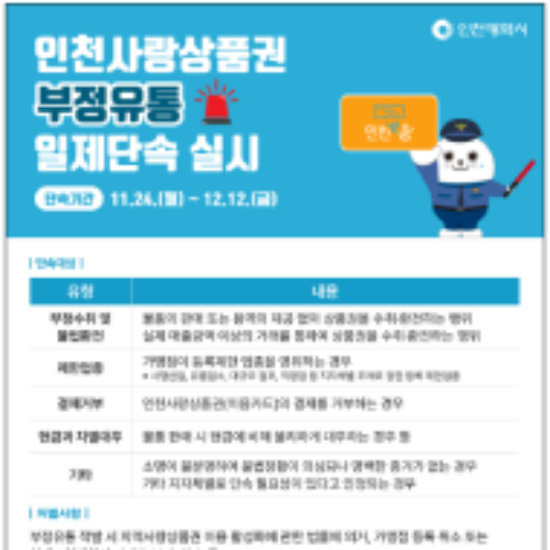 인천사랑상품권 부정유통 일제단속 안내 홍보물