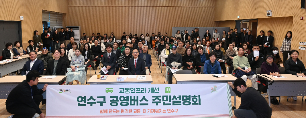 연수구 송도동 ‘공영버스 및 교통인프라 주민설명회’가 주민 300명이 참석한 가운데 개최되고 있다.