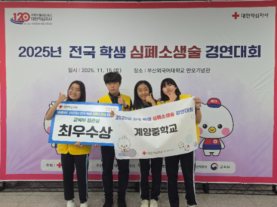 ‘2025년 전국 심폐소생술 경연대회’에서 최우수상을 수상한 계양중학교 학생들이 기념촬영을 하고 있다.