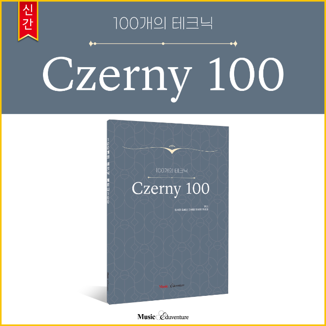 뮤직에듀벤처(대표 문규식)가 피아노 입문 학습자를 위한 신간 ‘100개의 테크닉 체르니 100’을 선보였다.