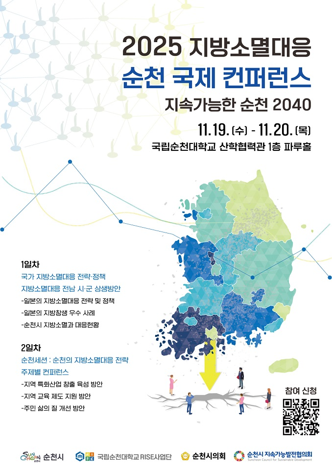 2025 지방소멸 대응 국제 컨퍼런스 포스터 (사진제공=순천시)