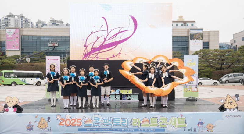 스콘팩토리, 평택 전역을 무대로 한 8개월 여정 마무리…시민 1만1천 명 참여