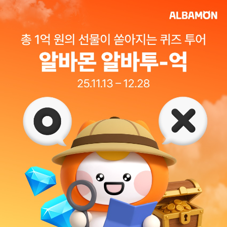 알바몬, 알바투어 원정대 모집 프로모션 ‘알바 투 억’ 진행