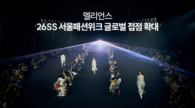 멜리언스, 서울패션위크 두칸 협찬... 패션과 뷰티를 잇는 라이프스타일 감성 선보여