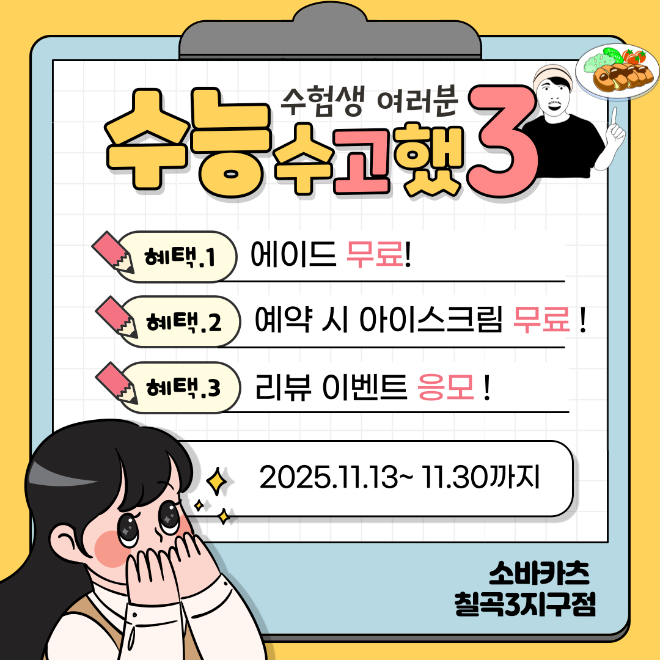 외식 프랜차이즈 소바카츠가 2025학년도 대학수학능력시험을 마친 수험생들을 응원하기 위해 대구 칠곡3지구점에서 특별 이벤트 ‘수고했3’ 프로모션을 시행한다.