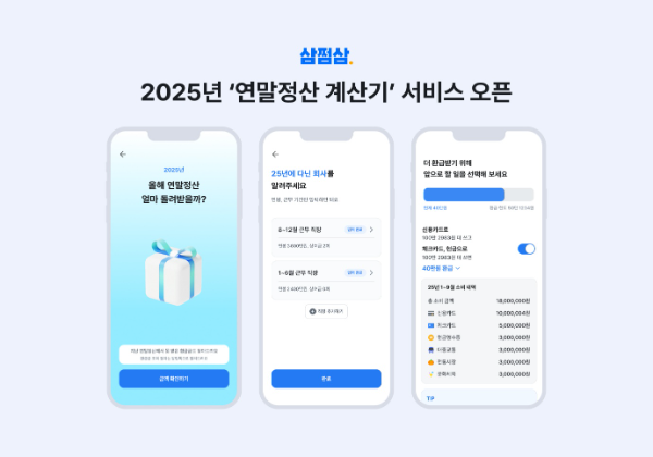 삼쩜삼, 더 정확한 ‘연말정산 계산기 시즌3’ 출시