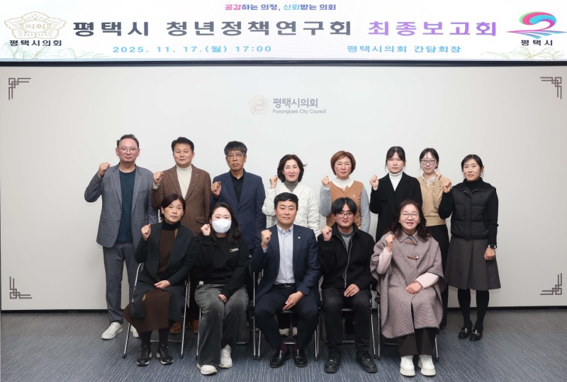 평택시 청년정책연구회 최종보고회