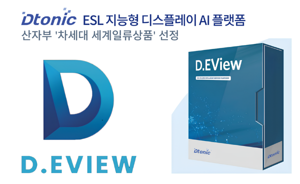 디토닉 D.Eview , ‘차세대 세계일류상품’ 선정