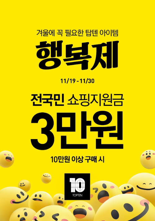 신성통상 탑텐, 25FW 프로모션 ‘행복제’ 진행