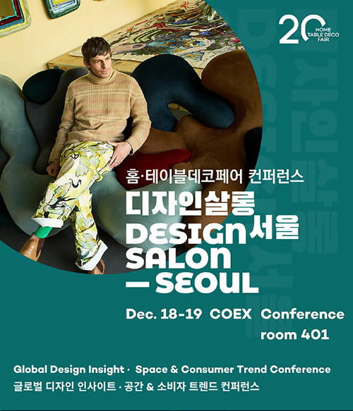 디자인살롱 서울 2025, 12월 18일 코엑스서 개최