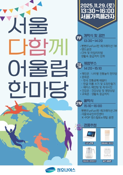 청호나이스, 건강∙문화 축제 ‘서울 다함께 어울림 한마당’ 행사 후원