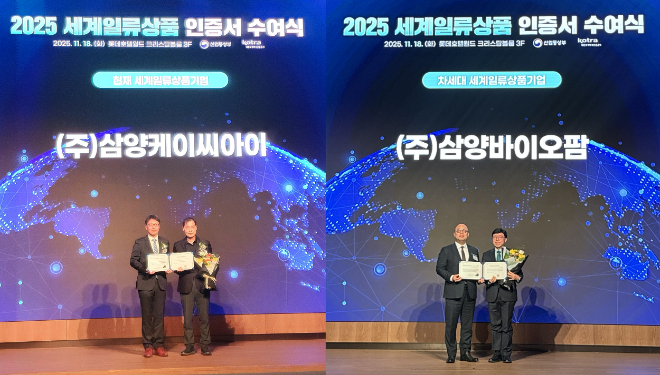 지난 18일 잠실 롯데호텔에서 열린 '2025년 세계일류상품 인증서 수여식'에서 삼양KCI(왼쪽)와 삼양바이오팜이 세계일류상품 인증서를 받았다. / 사진 = 삼양그룹