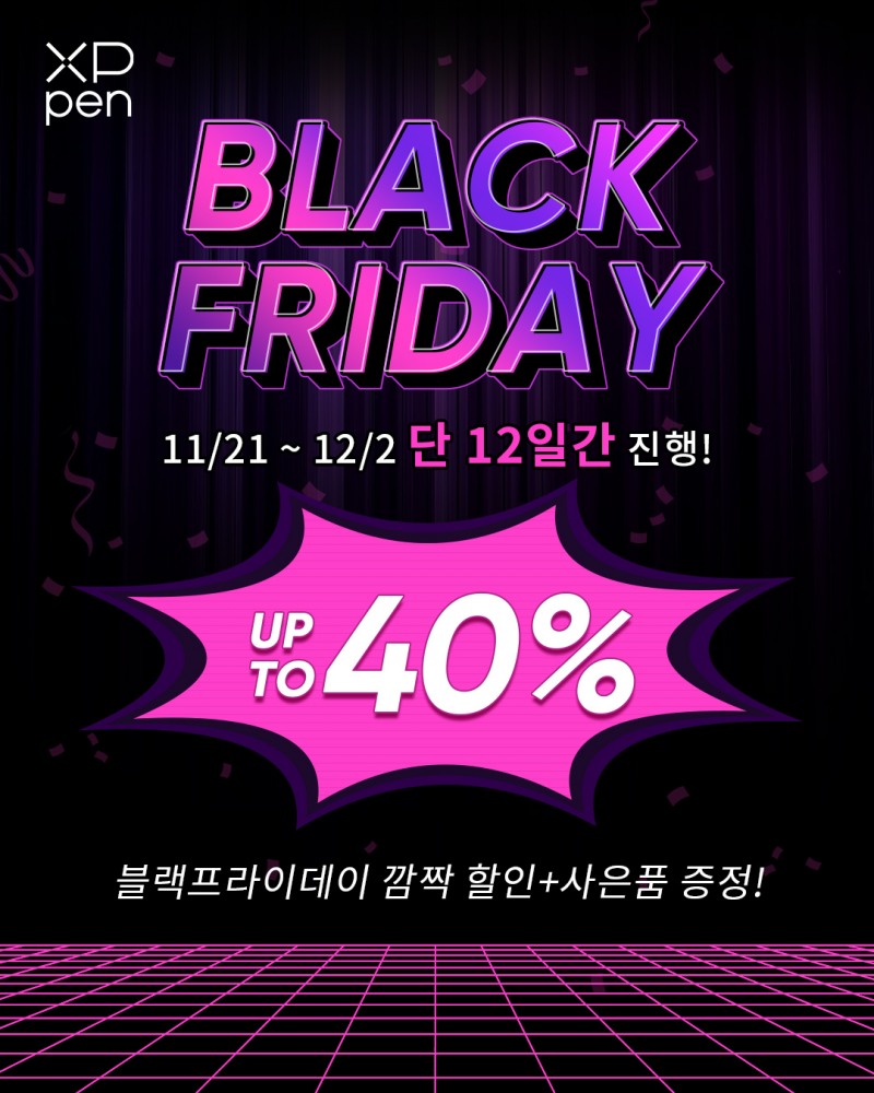 엑스피펜(XPPen), 블랙프라이데이 세일 개최…전 제품 최대 40% 할인 및 후기 이벤트 진행