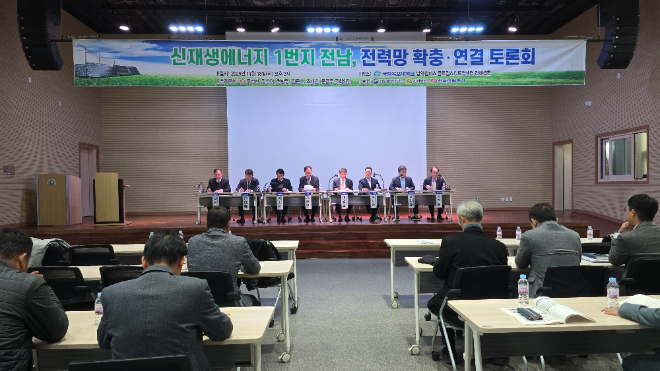 더불어민주당 주철현 국회의원(전남 여수시갑)은 18일 목포대학교 평생교육원에서 ‘전남 재생에너지 대전환: 전력계통 확충과 연결의 길’을 주제로 토론회를 개최하고, 전력망 포화 문제 해소를 위한 정책·기술적 해법을 논의했다.