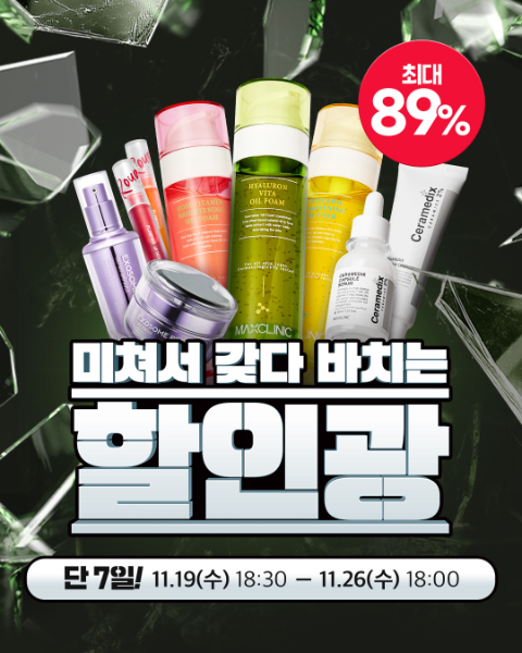 맥스클리닉, 할인광과 함께 할인 프로모션 진행