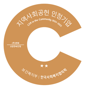 보건복지부·한국사회복지협의회 주관 '지역사회공헌 인정제' 인증 ⓒ㈜한화