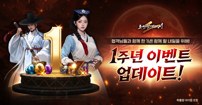 조선협객전2M, 1주년 맞아 풍성한 업데이트와 이벤트 진행