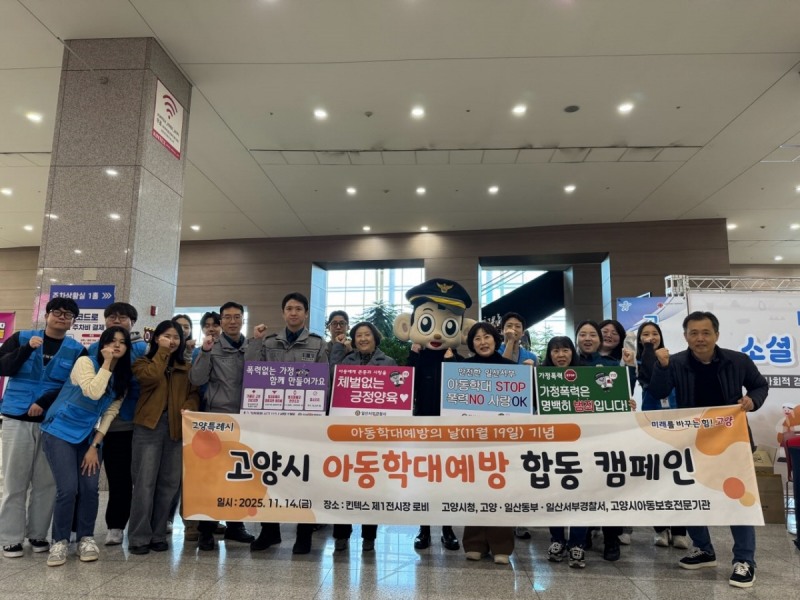 고양시 아동학대 예방 합동 캠페인