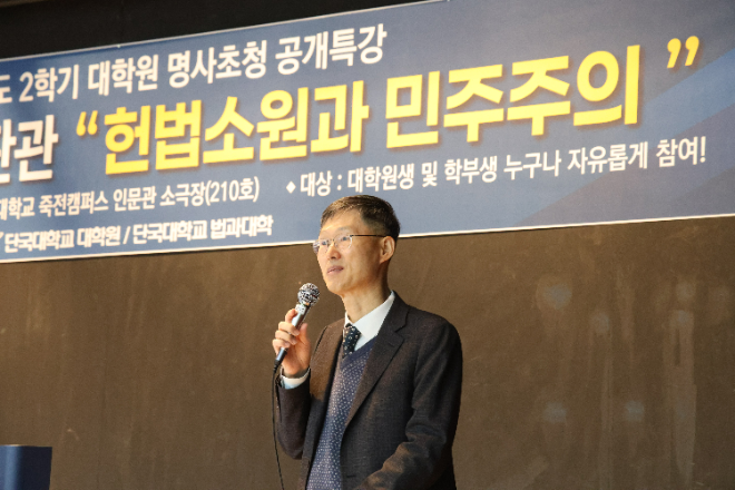 지난 18일, 문형배 전 헌법재판소장 권한대행 초청 특강 사진. (사진제공=단국대)