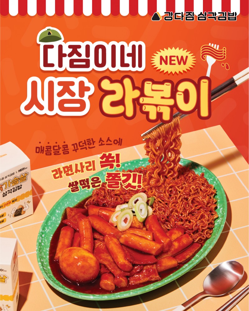 강다짐 삼각김밥, 신메뉴 ‘다짐이네 시장 라볶이’ 출시