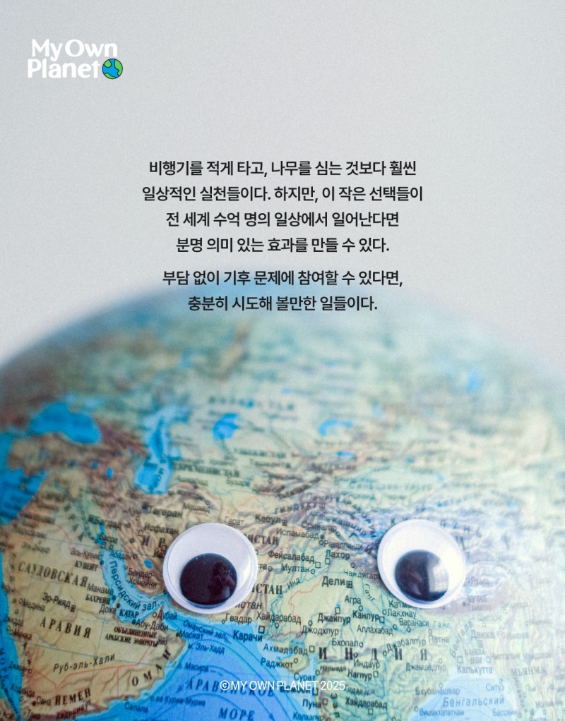 마이 오운 플래닛(My Own Planet) 기후행동 실천 캠페인 14 “디지털 습관으로 시작하는 기후행동”