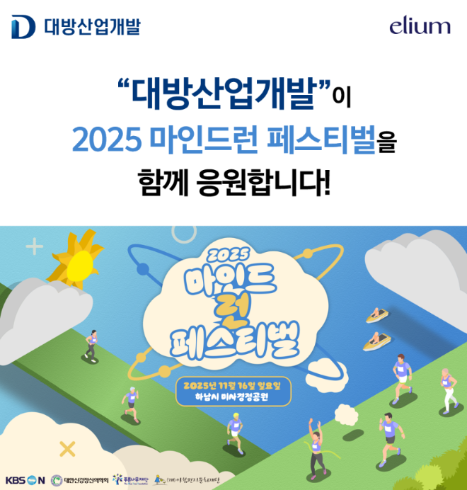 대방산업개발, ‘2025 마인드런 페스티벌’ 협찬...건강한 스포츠 문화 확산 동참