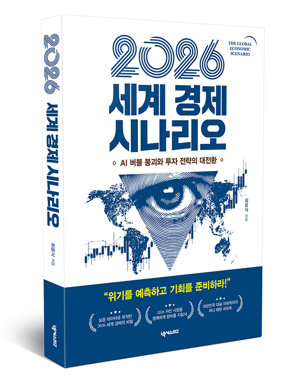 신간 '2026 세계 경제 시나리오' 출간...“AI 버블 붕괴와 자산 대전환의 해가 온다”